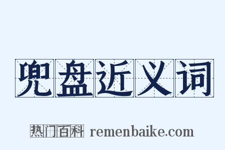 兜盘近义词是什么意思的图片